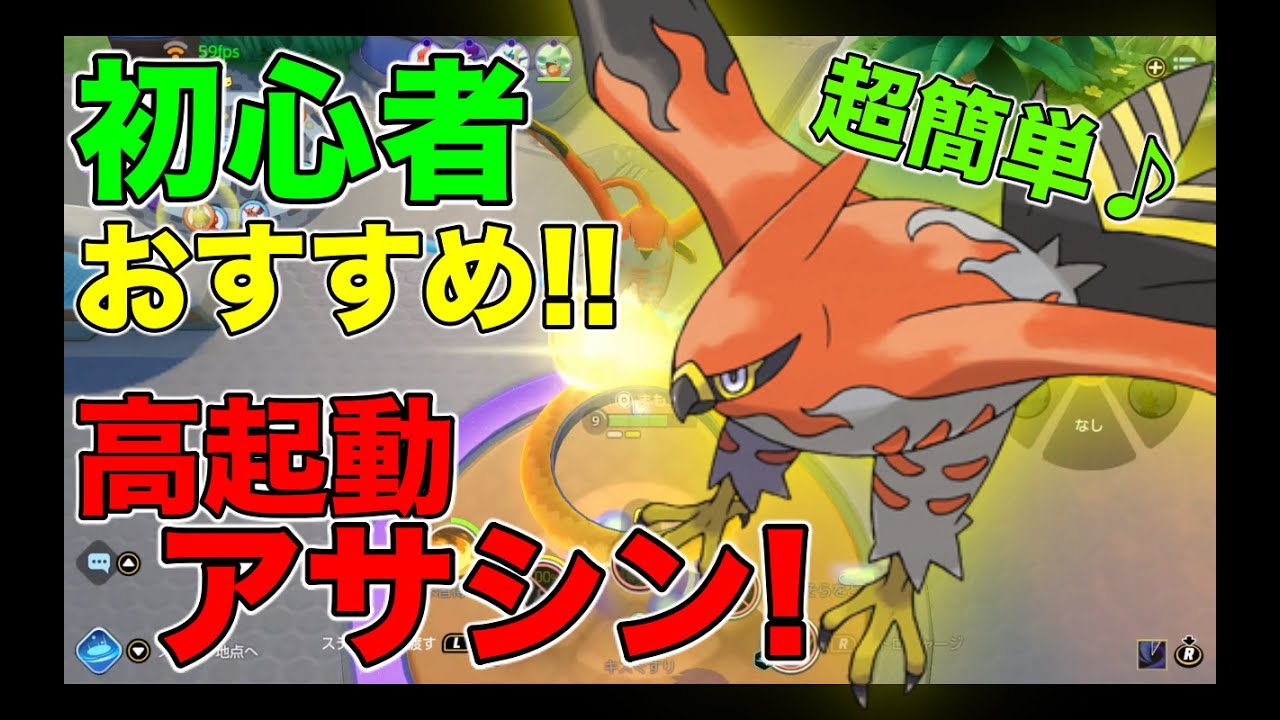 【ポケモンユナイト講座#1】初心者向け！ファイアロー立ち回り解説！