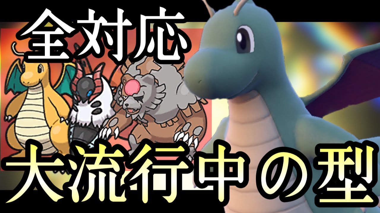 攻撃技1つなのに大暴れ！？現在流行中の『カイリュー』がコチラです。 [ポケモンSV] レギュレーションH