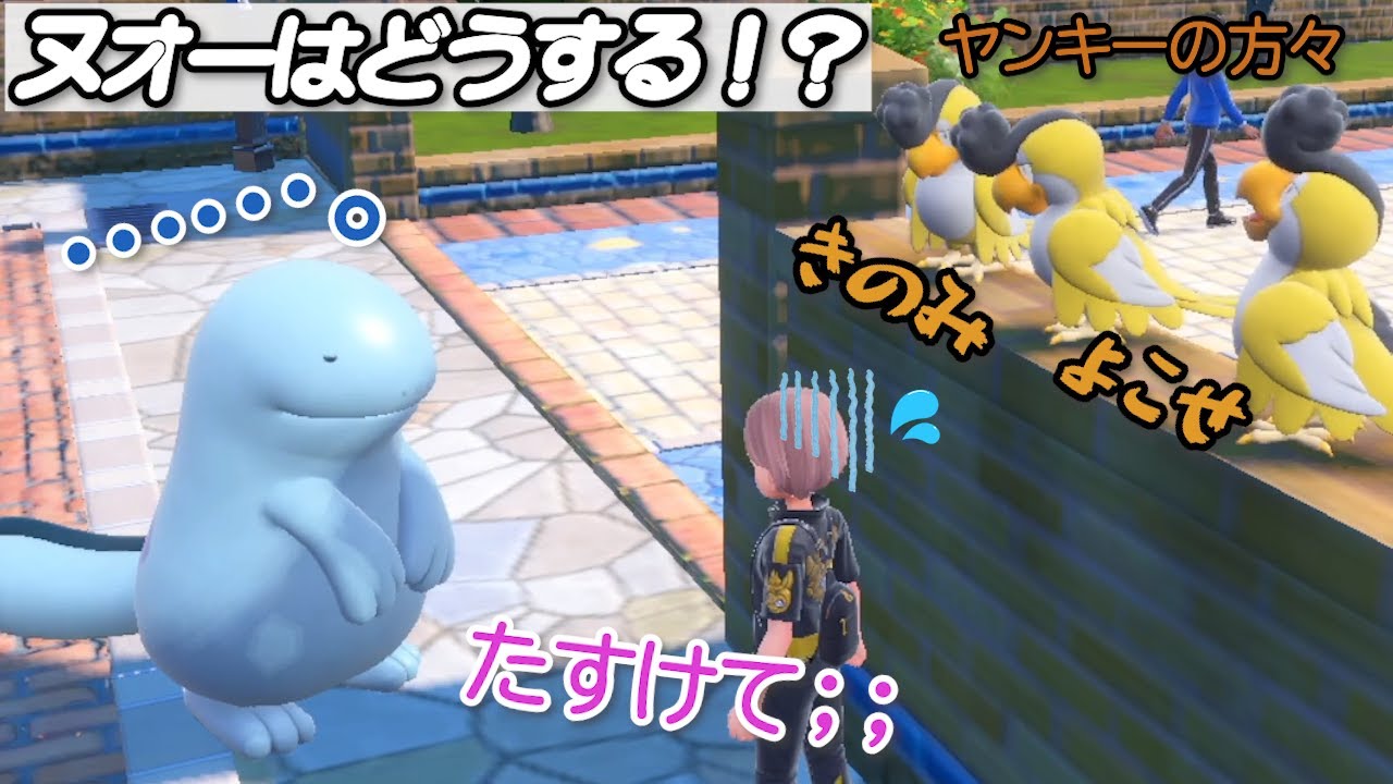 ヌオーは自分のトレーナーがヤンキーに絡まれたらどうする？【ポケモンSV】