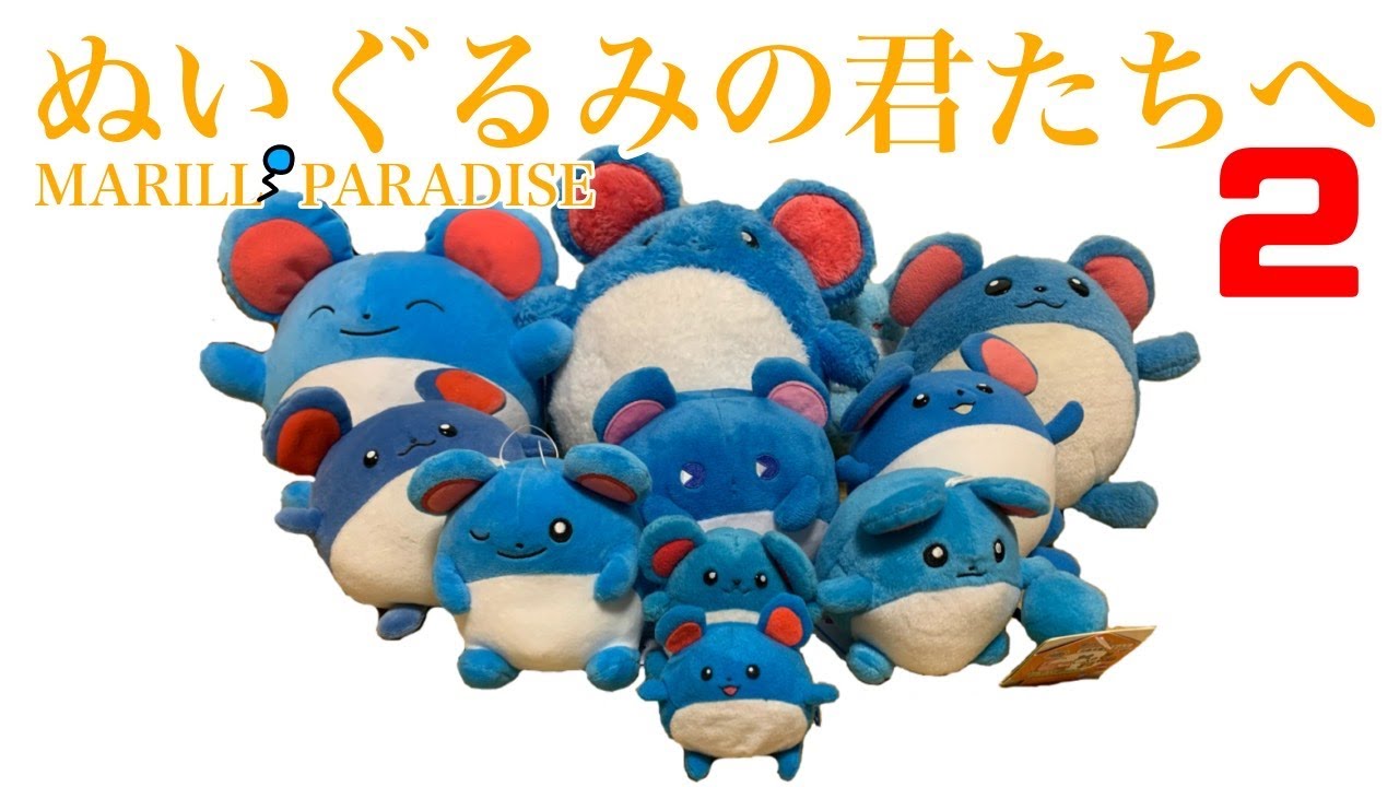 マリルのぬいぐるみ10種ガチレビューpart2