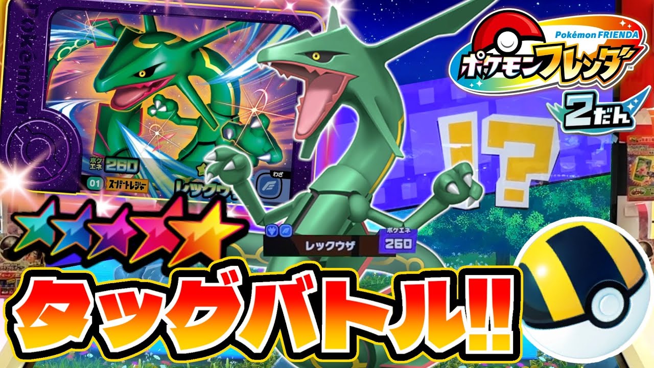 天空の王者レックウザがタッグバトルに現れたのでゲットねらってみた！！www【ポケモン フレンダ】