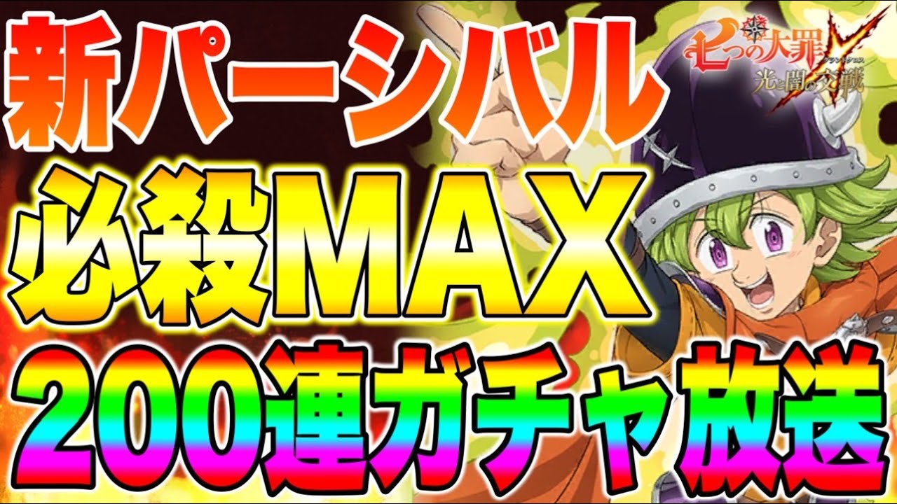 新パーシバル狙って最速200連生配信！！絶対当てる！！【グラクロ】【七つの大罪グランドクロス】
