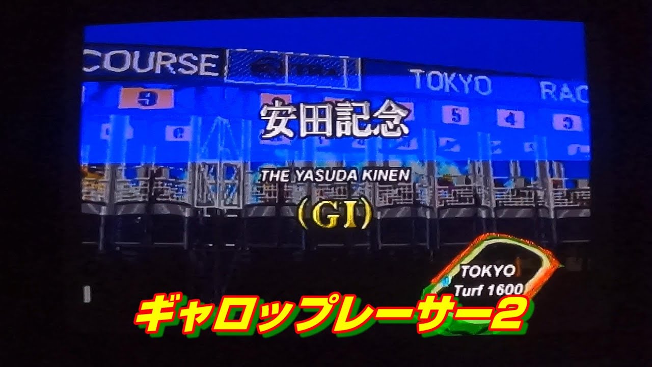 安田記念　ニホンピロウイナー　Part2  ギャロップレーサー2