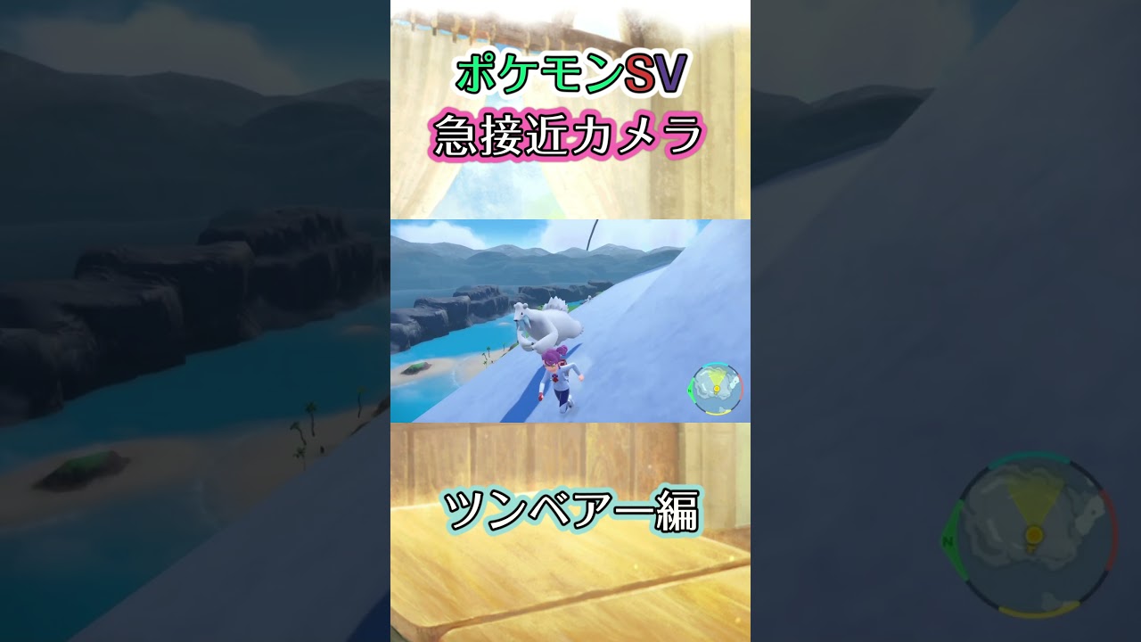 【ポケモンSV】ツンベアーに追い掛けられるだけの動画 #ポケモン #ポケモンsv #ツンベアー #shorts