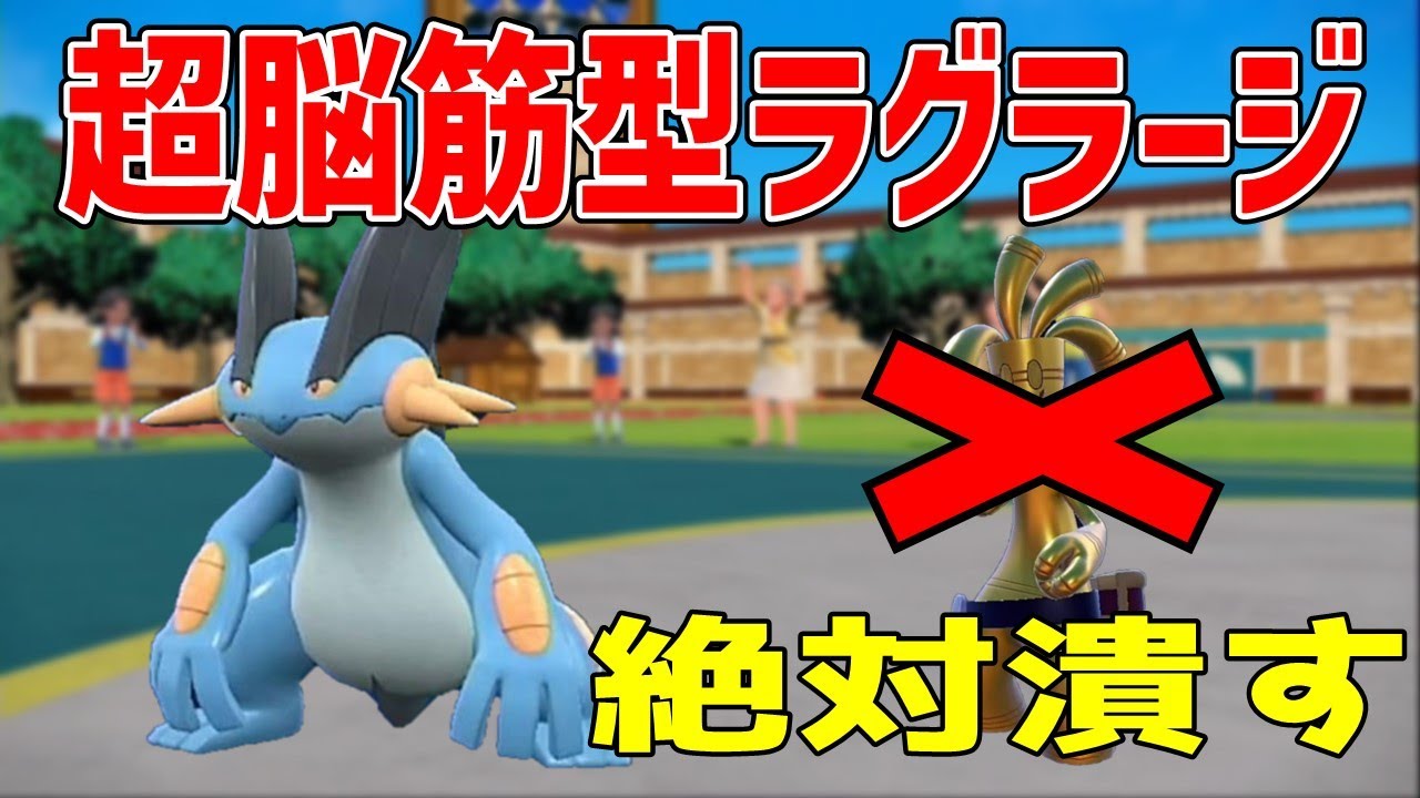 対サーフゴー専用ムキムキラグラージのご紹介【ポケモンSV】【音読さん使用】【ホウエン統一】