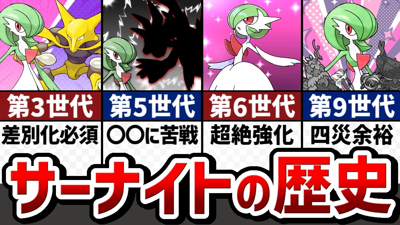 【魅惑のトレース使い】ストーリーで分かる！サーナイトの対戦環境の歴史【ゆっくり解説】【ポケモン解説】