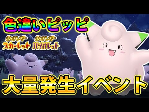 【ポケモンSV】激レアな証持ちの色違いピッピが大量ゲットできるイベントが開催！