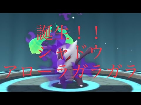 【ポケモンGO】誕生！！シャドウアローラガラガラ #shorts