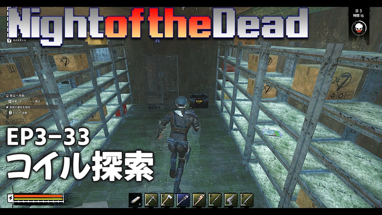 【Night of the Dead】EP3-33 コイル探索
