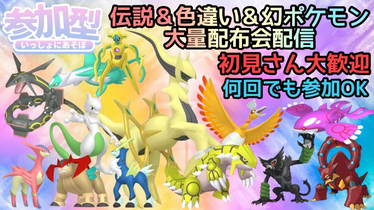 【ポケモンSV】伝説・色違い・幻ポケモン大量配布会　誰でも参加OK　初見さん大歓迎　 #shorts