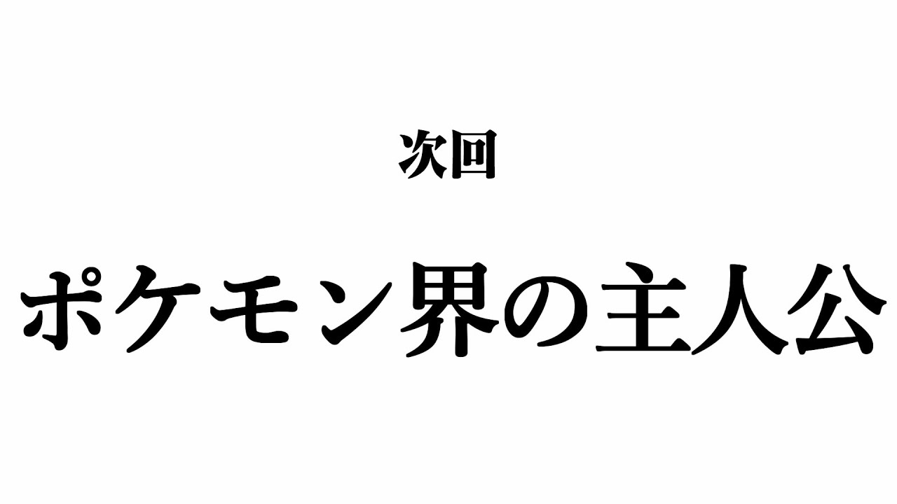【ポケモンビッパ】～次回予告集～【完結記念】