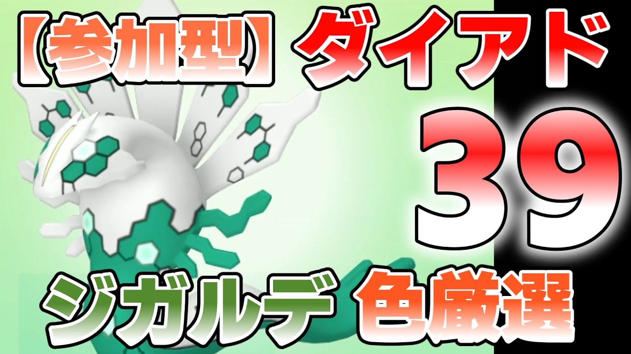 【参加型】39 ジガルデ色違い厳選 ダイアドやってます『#ポケモンSV ・剣盾』【初見さん歓迎です】