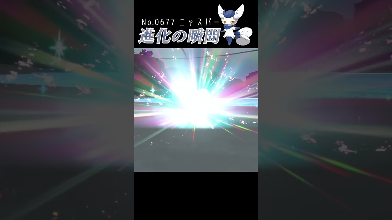 【藍の円盤】ニャスパー 進化の瞬間 #shorts【メスのすがた】