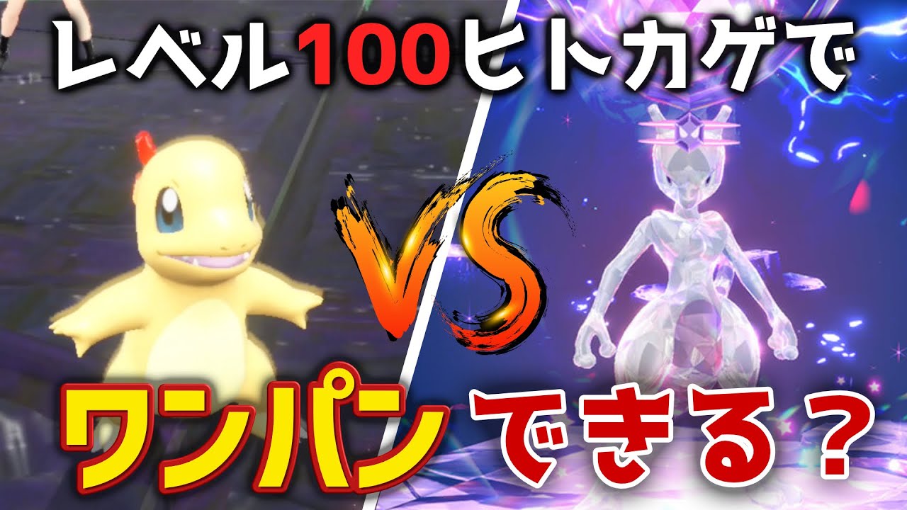 【ガチギレ】ヒトカゲで最強のミュウツーワンパンに挑戦した結果…【ポケモンSV レイド対策】【ゆっくり実況】