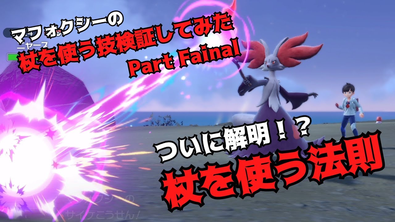 マフォクシーの杖を使う検証してみた　Part Final　目指せ法則解明！！