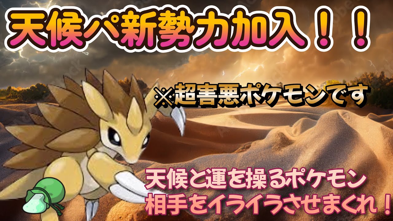 【ポケモンSV】砂パに新勢力加入！サンドパンで相手をイライラさせまくる！！！！！