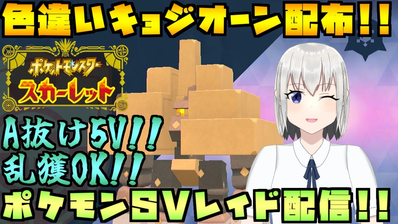 【ポケモンSV】今日で最後！乱獲OK！色違いキョジオーンのレイド配布をする配信！※概要欄必読【個人Vtuber】