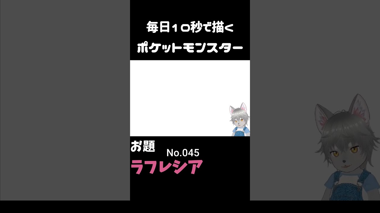 10秒で描くポケットモンスター　ラフレシア　#ポケモン#pokemon #10秒チャレンジ