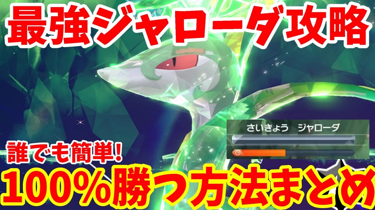 【ポケモンSV】最強ジャローダ攻略！誰でも必ず絶対100%勝つ方法まとめ【ポケモンスカーレットバイオレット・ゼロの秘宝】