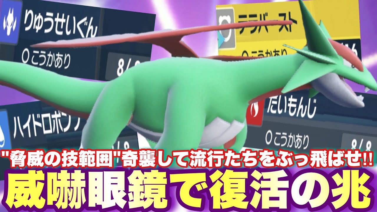 【 怒翼竜 】超火力眼鏡マンダ復活まで秒読み？！勢いと技範囲が凄すぎて止められません！【 ポケモンsv 】