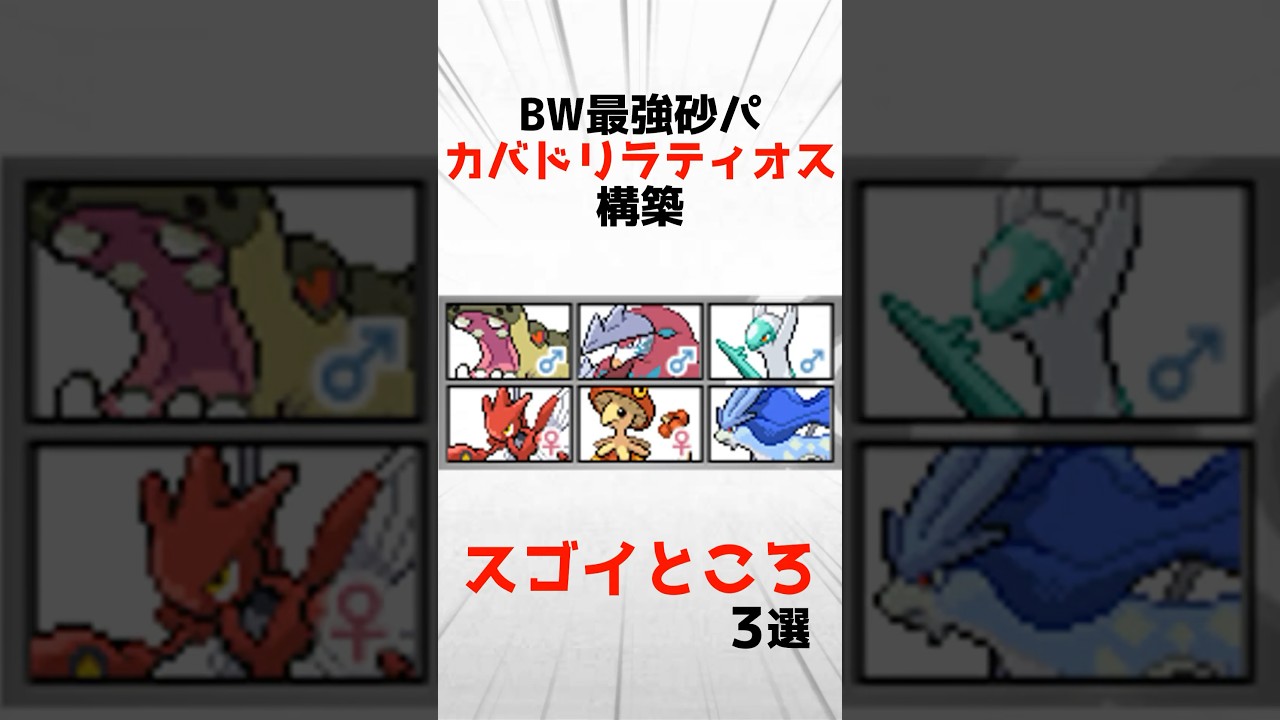 BW2最強砂パの「カバドリラティオス」構築のスゴいところ3選