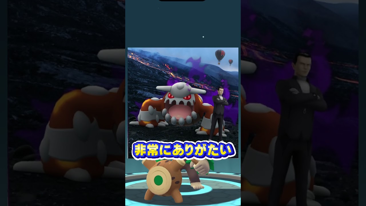 【速報】⚠️もう時間がありません。新シャドウヒードランが登場！したっぱの手持ちも変更！【ポケモンGO】 #ポケモンGO #シャドウ　#サカキ　#ヒードラン