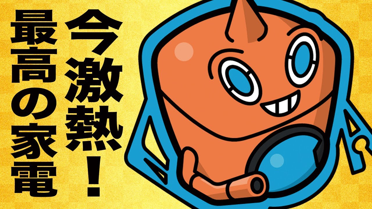 【ポケモンSV】サイクルから物理破壊まで1台で解決！？レギュHの希望「ロトム」