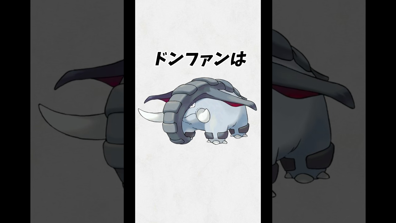 #short #ポケモン #雑学 『ドンファンに関する雑学』