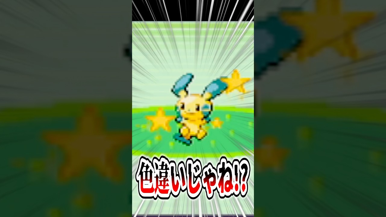 【音量注意】ゆびをふる縛り中に色違いマイナンに遭遇