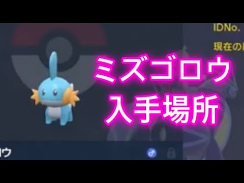 【ポケモンSV】【藍の円盤】ミズゴロウ入手場所