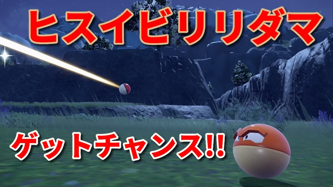 ヒスイビリリダマを捕まえる！【ポケモンSV】