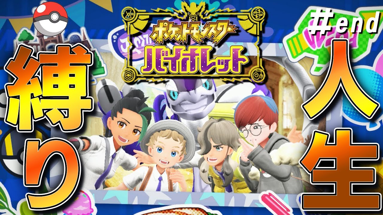 【ポケモンSV】なんか色々縛って実況！フトゥー撃破まで！！ #end