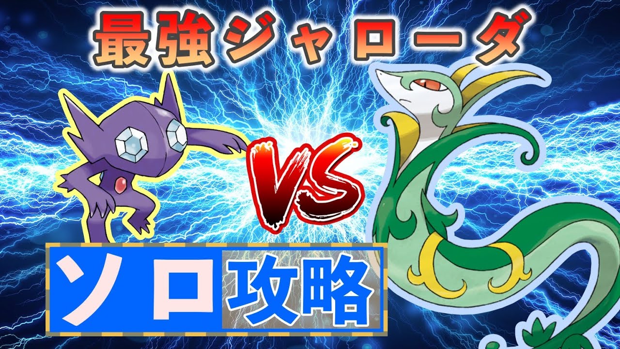 【ポケモンSV】 ヤミラミでソロ攻略 【最強ジャローダ】
