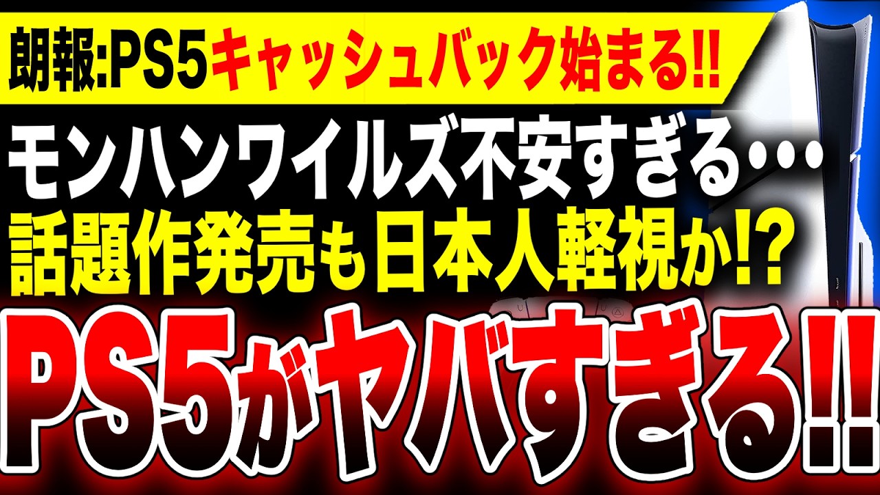 【PS5版が日本人軽視発動か...おま国ぇ】PS5が実質〇〇円引き！／PS5Proでも不安か？18万円超え『モンスターハンターワイルズ』／発売決定『ゴーストオブツシマ2』【State of Play】