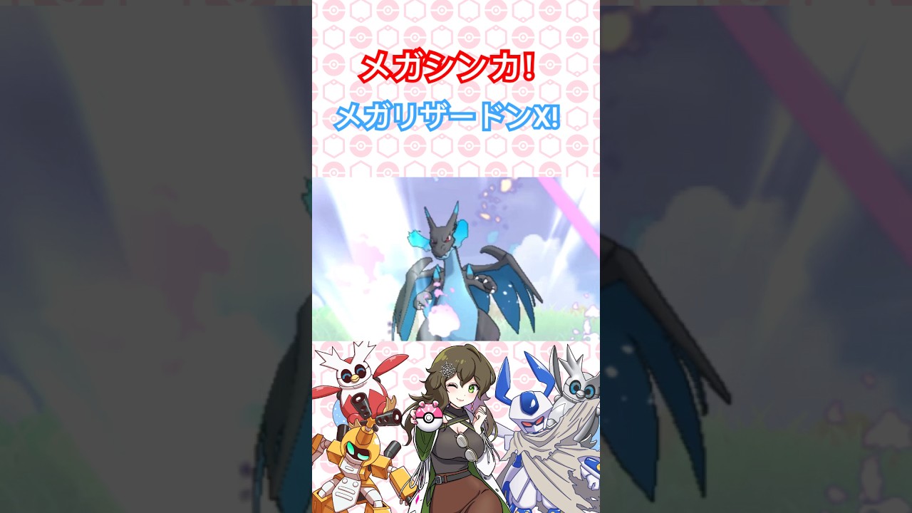メガリザードンX！メガシンカ！ #ポケモン #ポケモンSV #ポケモンsm #メガシンカ #pokémon #shorts #shorts