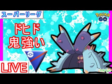 【スーパーリーグ】強いと注目されてるドヒドイデ！最速レジェンドの方が使っていた！？【ポケモンGO】【バトルリーグ】