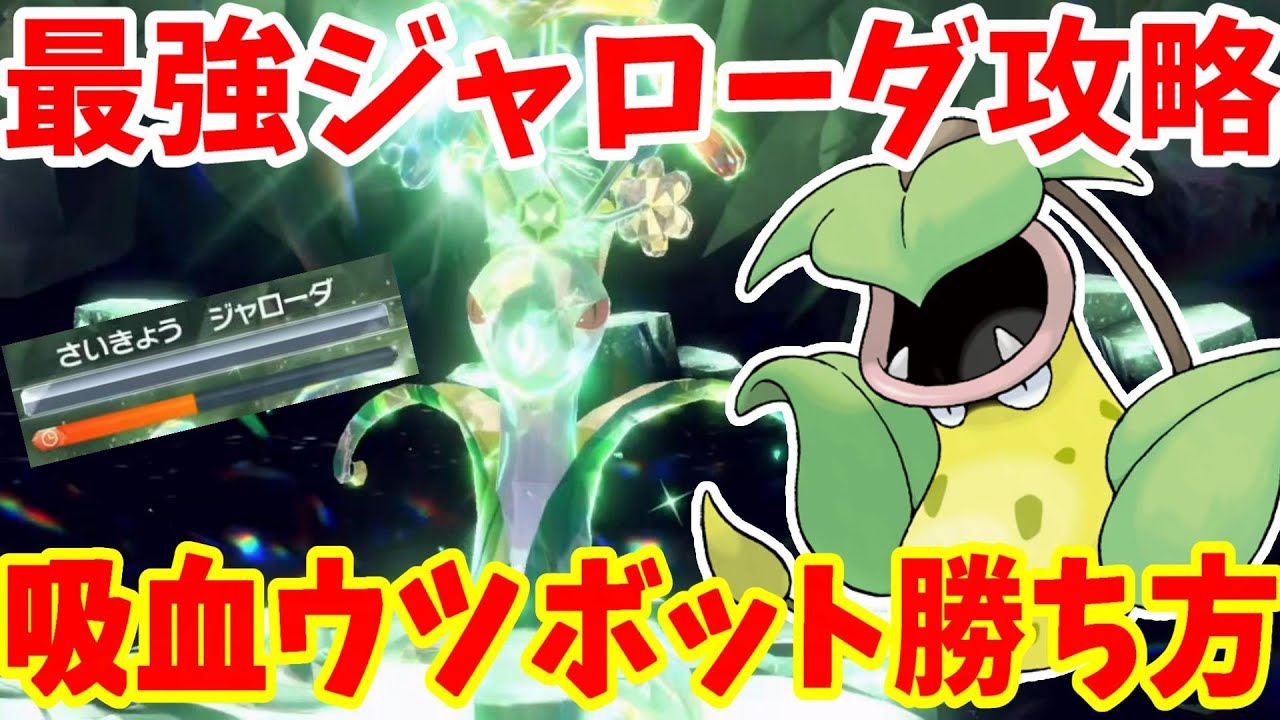 【ポケモンSV】最強ジャローダにウツボットで勝つ方法まとめ！【ポケモンスカーレットバイオレット・ゼロの秘宝】