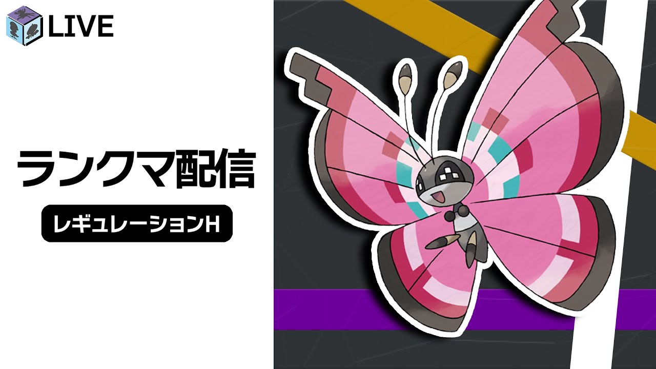 海外大会で結果を残した「ビビヨン」を知るランクマ配信！！【ポケモンSV　ダブルバトル　レギュレーションH】