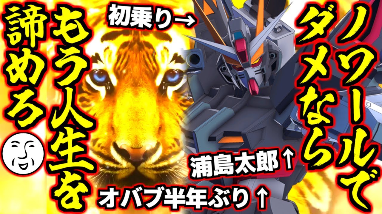 【ハイテンポゴールドタイガー実況】お前の着地をずっと見ていたぞ（オバヒ）俺のフォローを忘れるな（核地雷）ノワールでダメならもう人生を諦めろ（半年ぶり2回目の引退）【オバブ】【EXVS2OB】