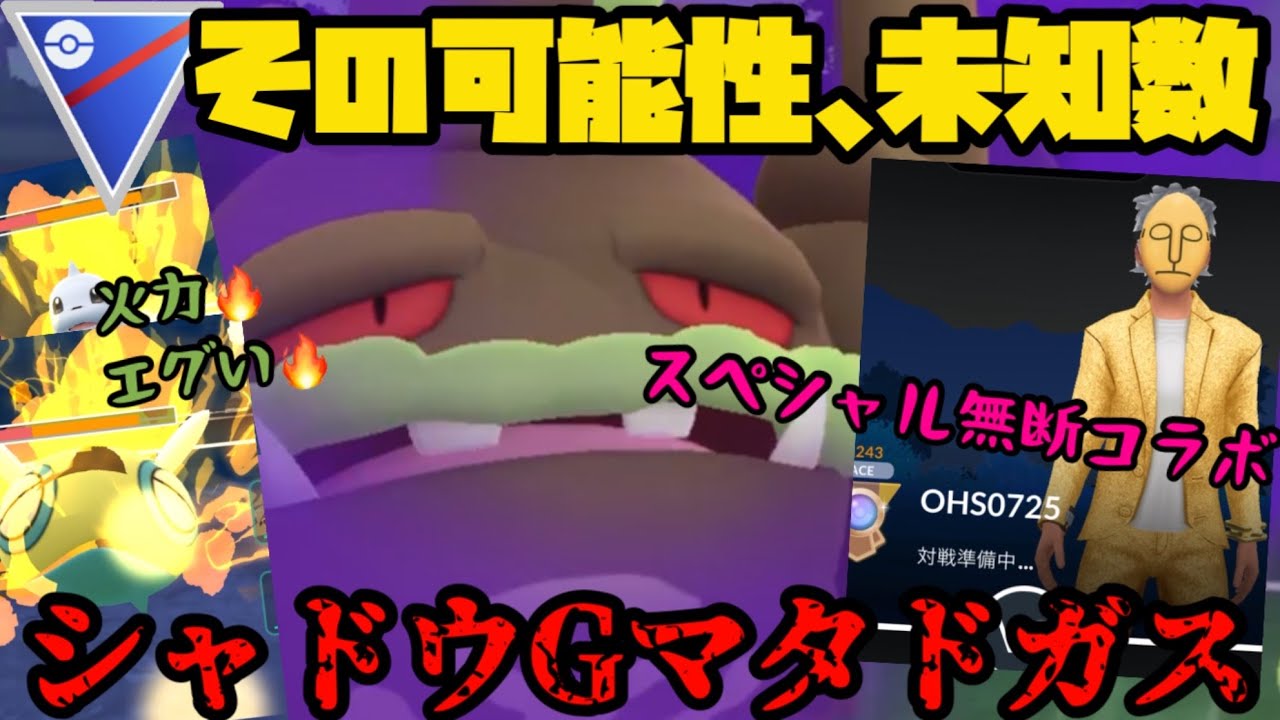 【ポケモンGO】緊急スペシャル無断コラボ！新実装シャドウガラルマタドガスの使用感に迫る【スーパーリーグ】