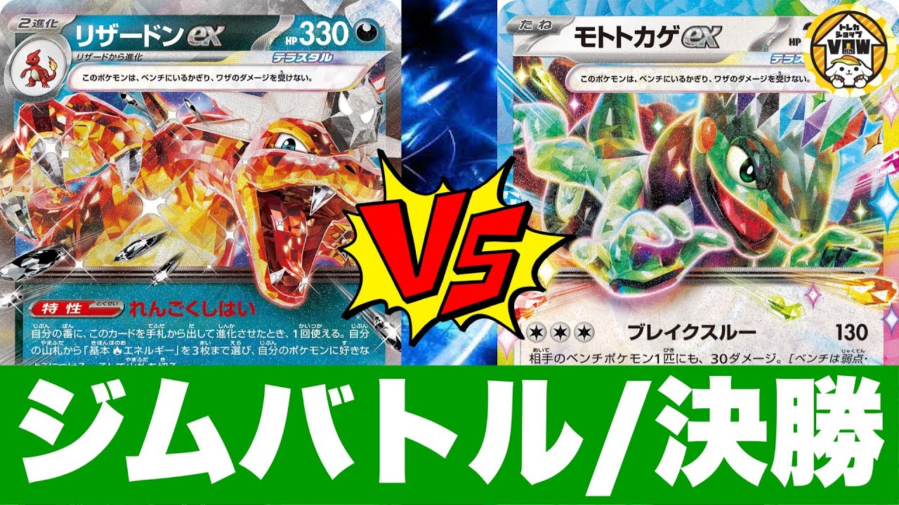 【ジムバトル対戦】リザードンピジョット（いくら）🆚モトトカゲ（マサヒロ）【ポケカ】