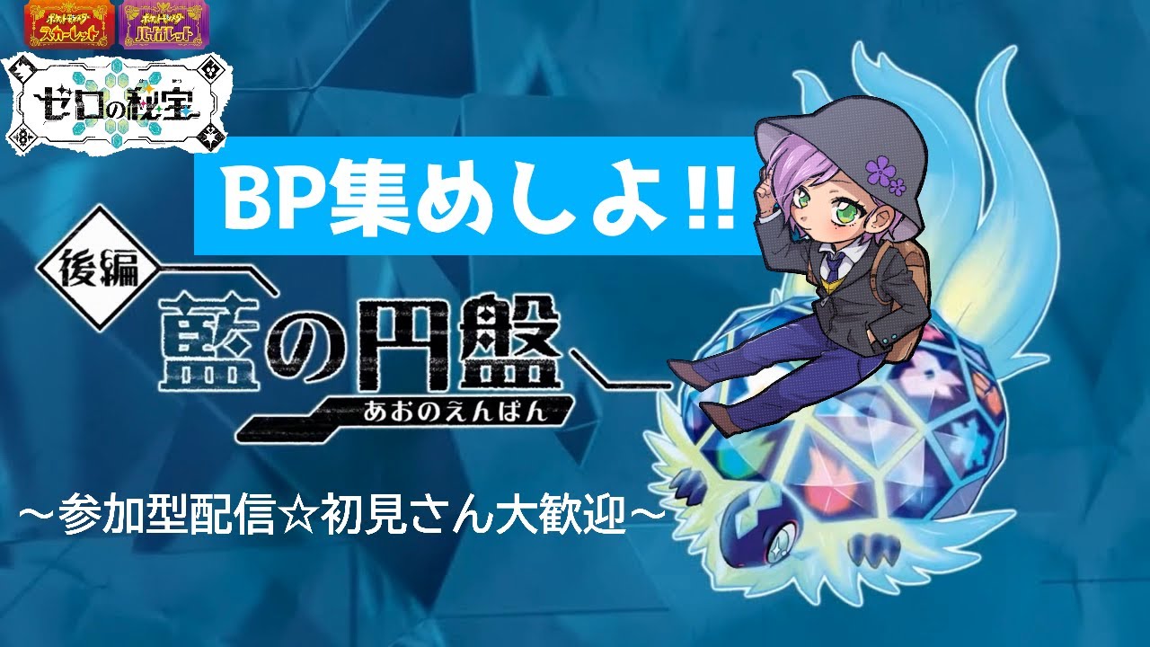 【ポケモンSV/ブルレク参加型】ポケモン図鑑埋めながらBP稼ぎしよ！『ゼロの秘宝』藍の円盤 ライブ配信☆＃４【ポケットモンスター スカーレット・バイオレット】