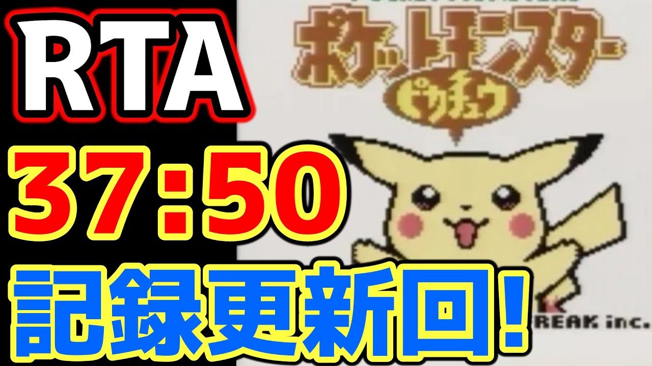 ポケモンピカチュウ版 殿堂入り タイムアタック【ポケモンRTA 4倍速】