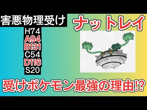 【考察】害悪物理受け「ナットレイ」が受けポケモン最強の理由!?