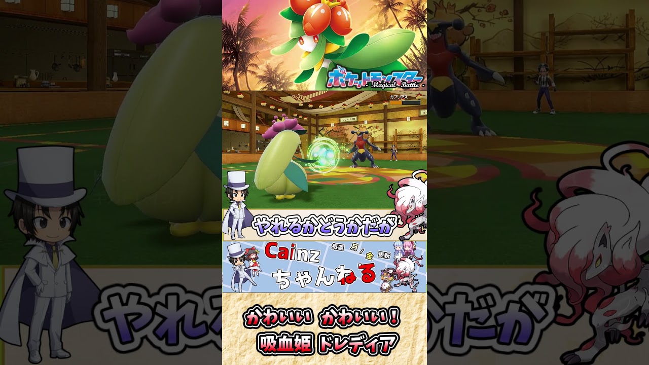 【#ポケモンSV】ドレディアの雑・雑学 完璧で究極なアイドル【#ゆっくり実況】