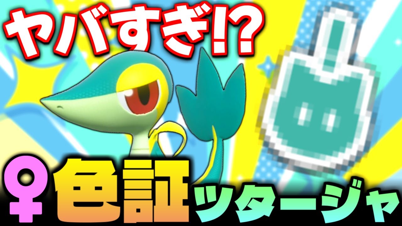 【奇跡】0.0～%の超レア個体出現!? BW御三家｢ツタージャ｣の♀色証を目指して地獄の厳選に挑んだら｢ひとしら｣の証持ちが出現!!【ポケモンSV】【色違いポケモン】【色違い厳選】