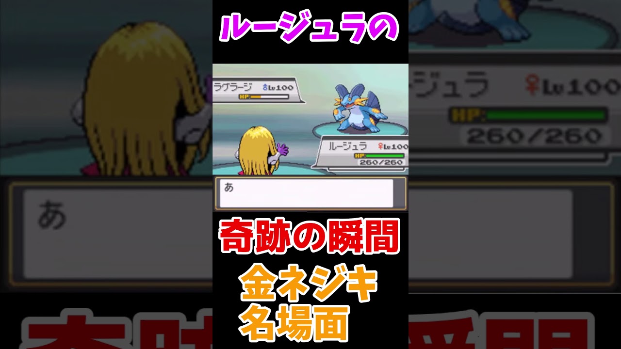【金ネジキ名場面】ルージュラが強い理由【ポケモンHGSS】#shorts    #ポケモン 　#金ネジキ 　#ポケモンhgss #プラチナ