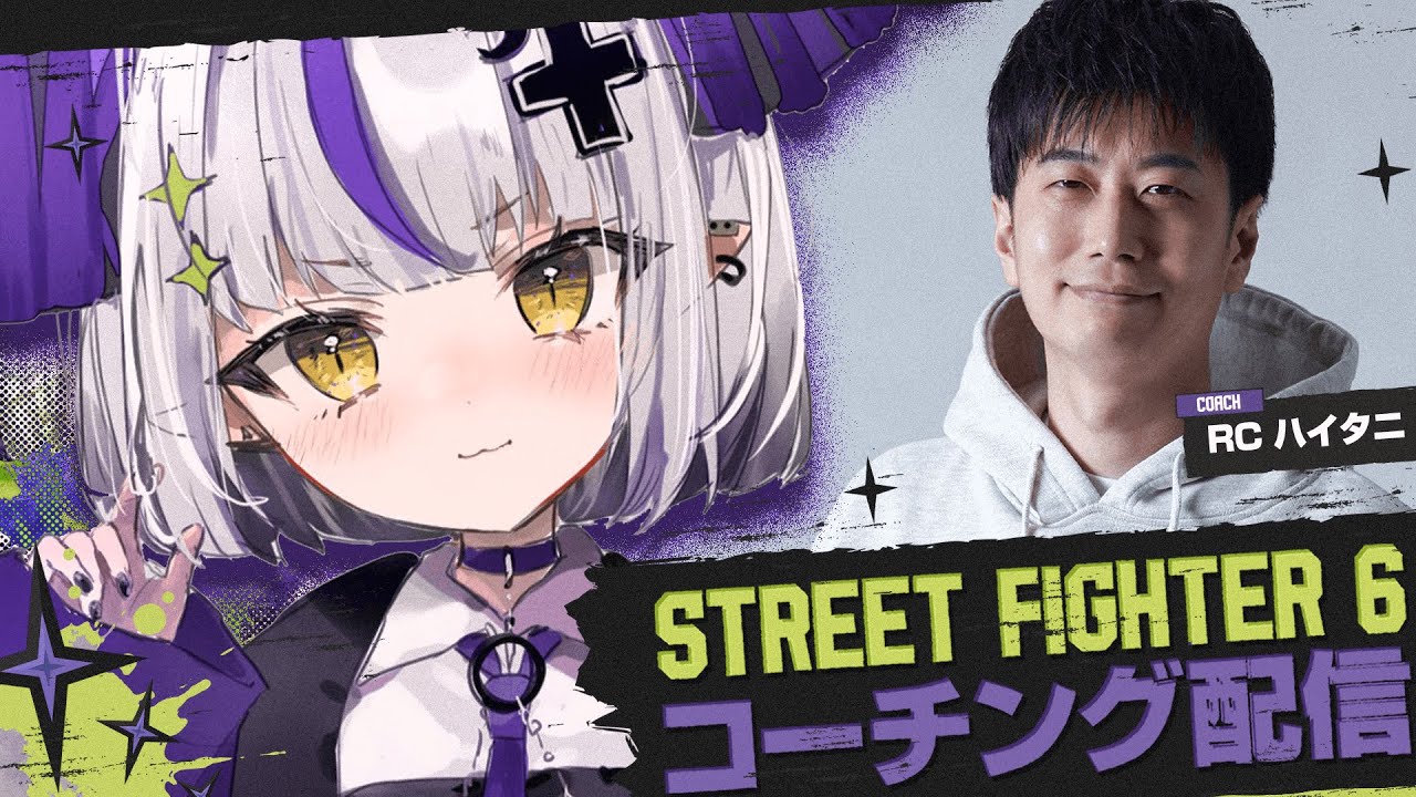 【STREET FIGHTER 6】ハイタニ先生に教わるはじめてのスト６！⚡【ラプラス・ダークネス/ホロライブ】