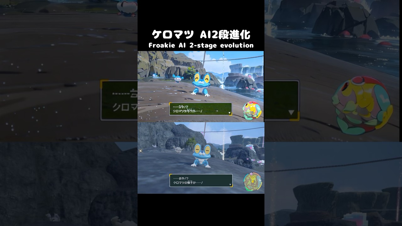 【アニメ】ポケモンSV ケロマツ→ゲッコウガ AI2段進化