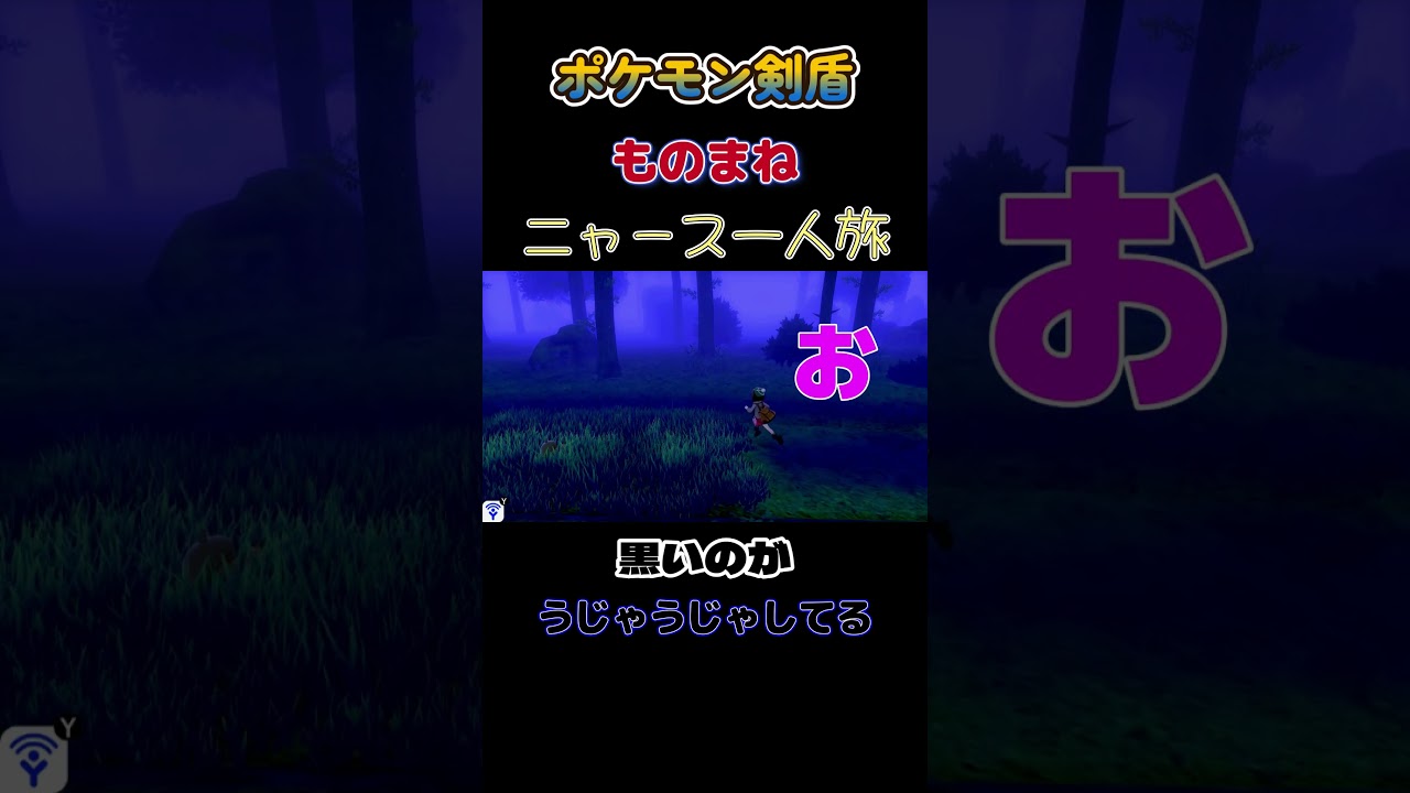 【ポケモン剣盾ニャース1匹縛り×モノマネ　黒いのがうじゃうじゃしてるにゃ】 #ニャース1匹 #声真似 #モノマネ #ポケモン